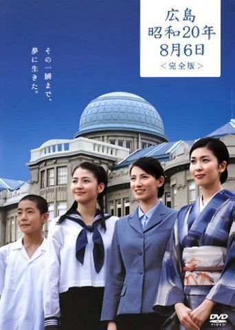 廣島昭和20年8月6日海報