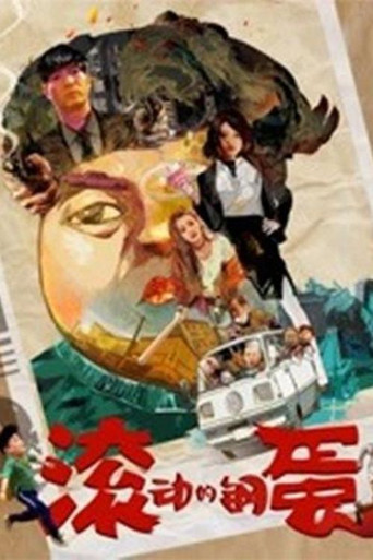 滾動的鋼蛋海報