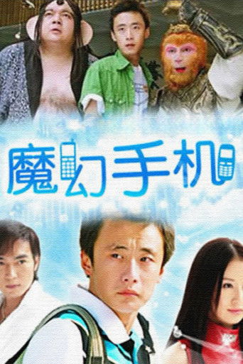 魔幻手機海報