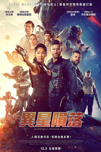 異星隕落海報