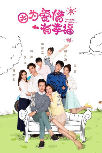 因為愛情有幸福 第 1 季海報
