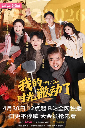 我的時光激動了海報