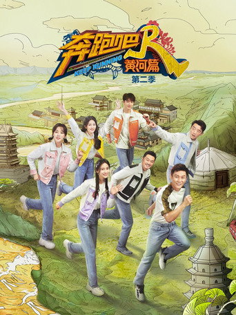 奔跑吧·特別篇 黃河篇 第 2 季海報