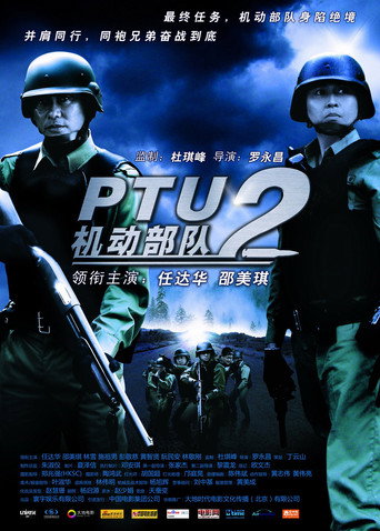 PTU機動部隊:警例海報