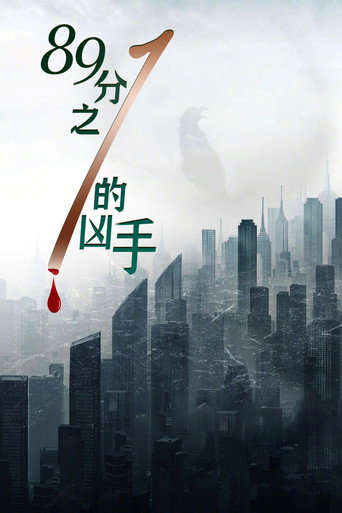 1/89的兇手海報