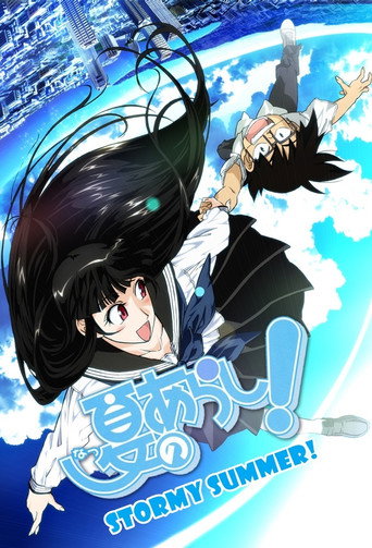夏日風暴! 夏之嵐海報