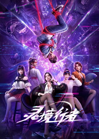 靈境行者 第 1 季海報