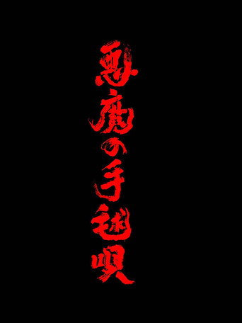 惡魔的手球歌海報