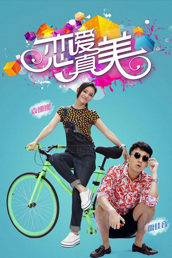 戀愛真美海報