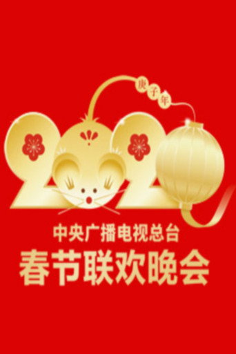 中央廣播電視總檯春節聯歡晚會 2020年中央廣播電視總檯春節聯歡晚會海報