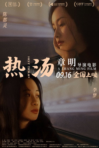 熱湯海報