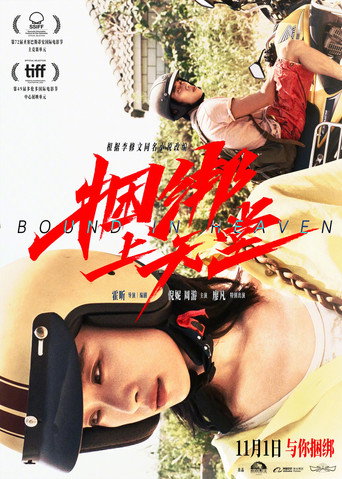 捆綁上天堂海報