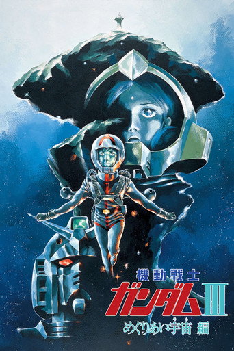 機動戰士鋼彈劇場版 III 宇宙相逢篇海報