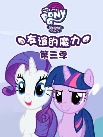 彩虹小馬 :友情就是魔法 第 3 季海報