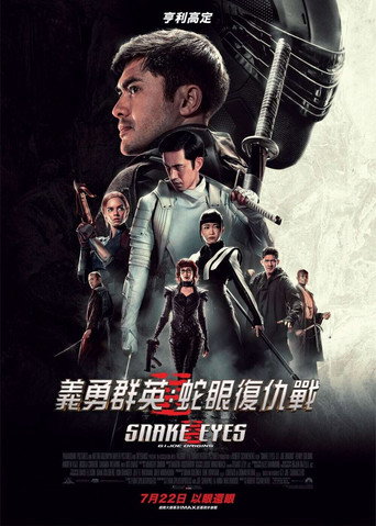 特種部隊:蛇眼之戰海報