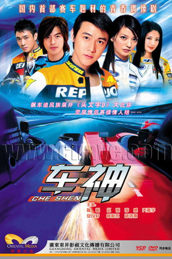 車神海報