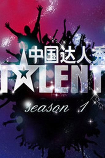 中國達人秀 第 1 季海報