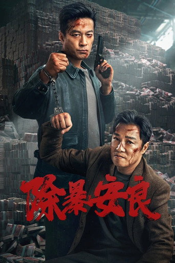 除暴安良海報