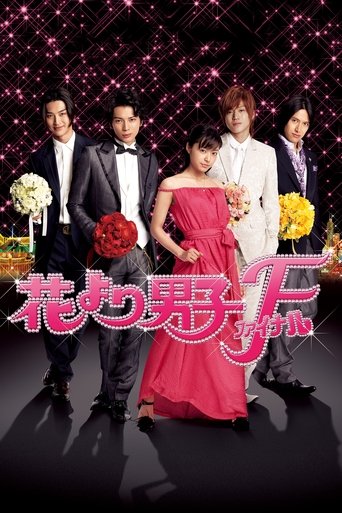 花樣男子最終章海報