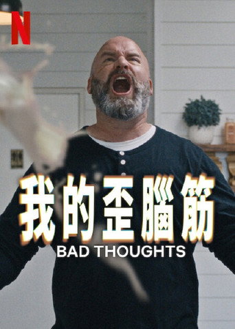 我的歪腦筋海報