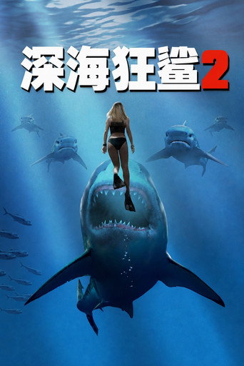 水深火熱2海報
