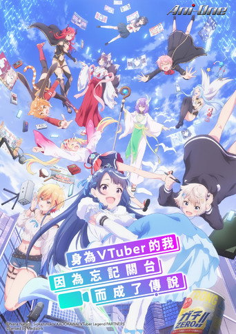 身為VTuber的我因為忘記關台而成了傳說海報