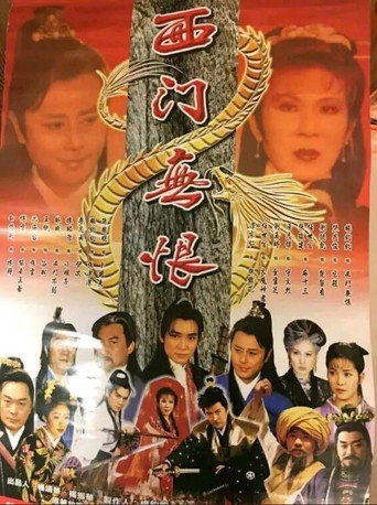 楚留香後傳之西門無恨海報