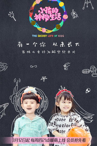 小孩的神秘生活海報