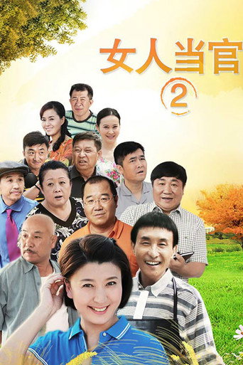 女人當官 女人當官2海報