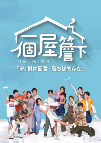 一個屋簷下海報