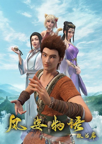 風姿物語 銀河篇海報