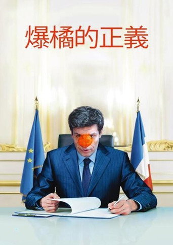 爆橘的正義海報