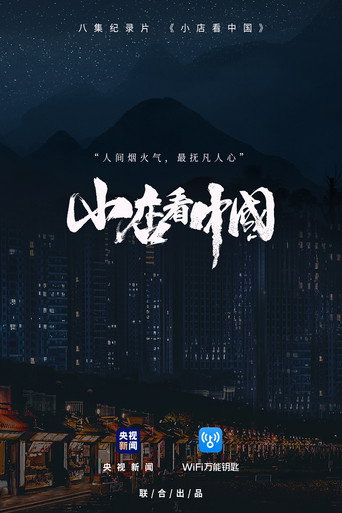 小店看中國海報