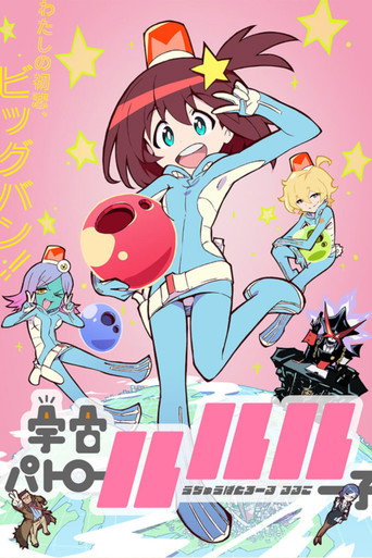 宇宙巡警露露子海報