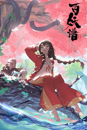 百妖譜 第壹冊海報