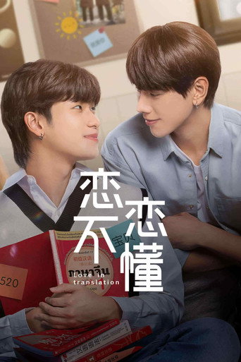 戀戀不懂海報