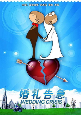 婚禮告急海報