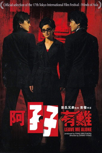 阿孖有難海報
