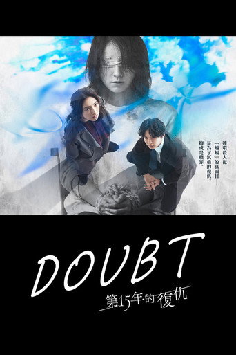 DOUBT -第15年的復仇-海報