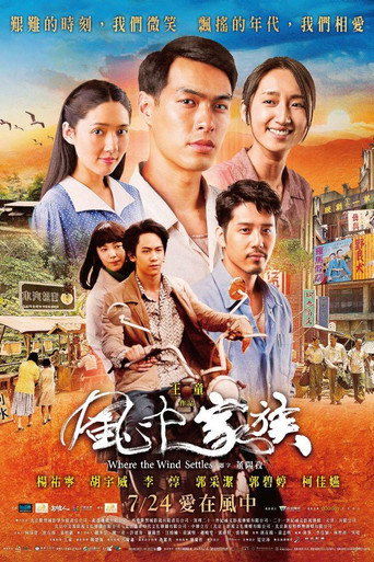 風中家族海報