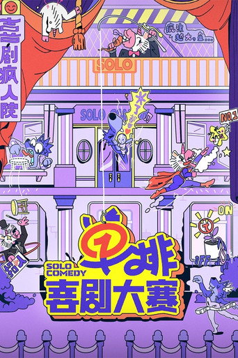 單排喜劇大賽海報
