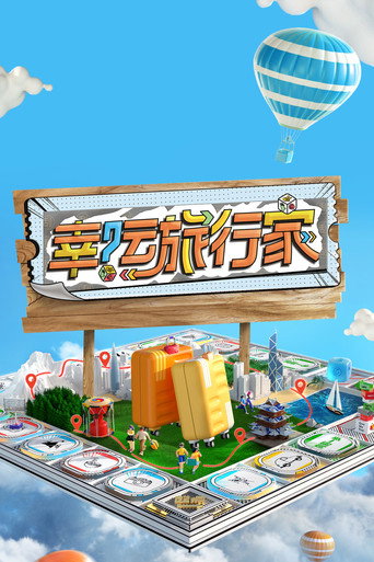 幸運旅行家海報