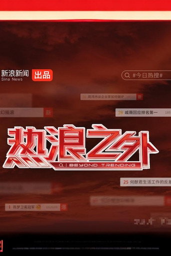 熱浪之外 第 1 季海報