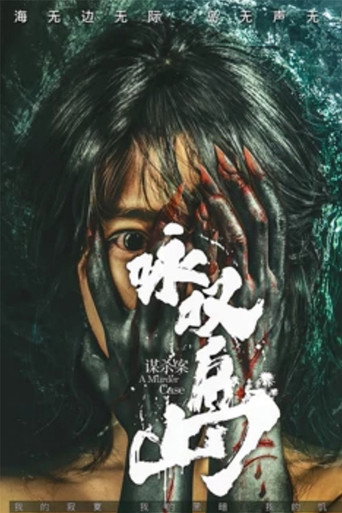 詠歎島謀殺案海報