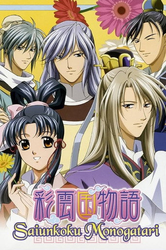 彩雲國物語海報