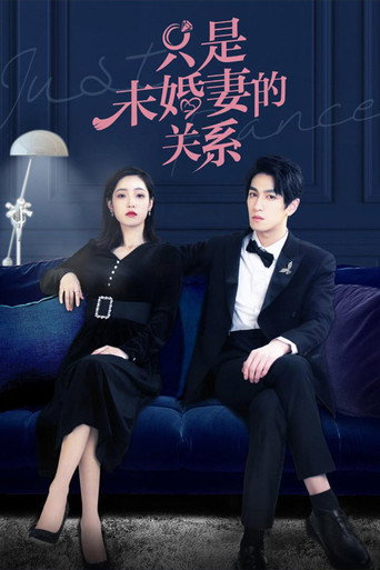 只是未婚妻的關係海報