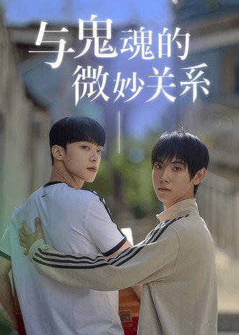 與鬼曖昧中海報