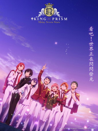 星光王子 KING OF PRISM -Shiny Seven Stars海報