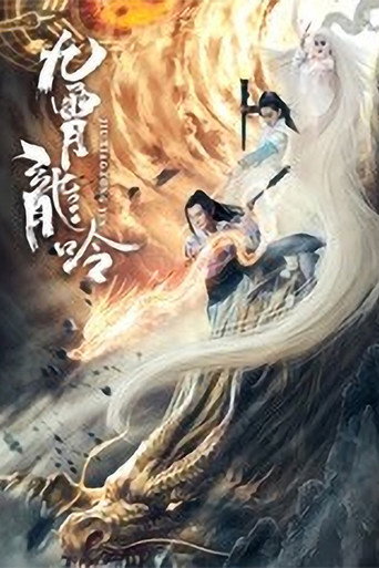九霄龍吟傳海報