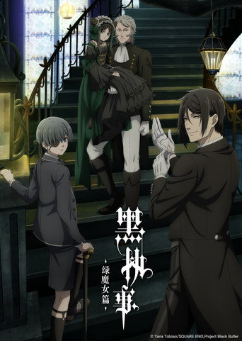 黑執事 綠魔女篇海報